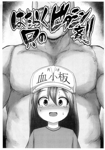 (C94) [Egyptsobaya (Taikou)] Hataraku Tada no Vitamin-zai (Hataraku Saibou) [English] =Mr.MPD= cover