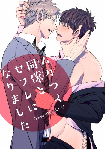 [U(Mangaka：U)] ムカつく同僚とセフレになりました cover