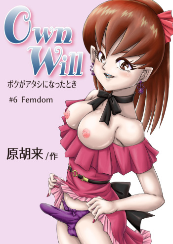 [原胡来のマンガ部屋 (原胡来)] OwnWill Boku ga Atashi ni Natta Toki #6 Femdom cover