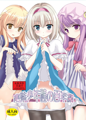 [Aki no Yonaga ni Yoiyami ni (Nagatsuki Rio)] Josou Shounen Tachi no Hyakunensai [Digital] cover