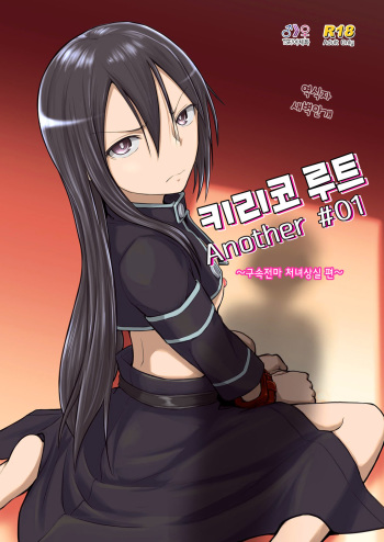 [Umari-ya (D-2)] Kiriko Route Another #01 ~Kousoku Denma Shojo Soushitsu Hen~ | 키리코 루트 어나더 #01 -구속전마 처녀상실 편- (Sword Art Online) [Korean] cover