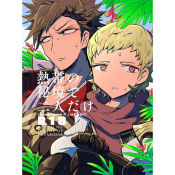 [Inonaka No Nuranura (Kaisen Shokudou)] Nettai No Hikyou De Futaridake (Fire Emblem Fates) [Sample] cover