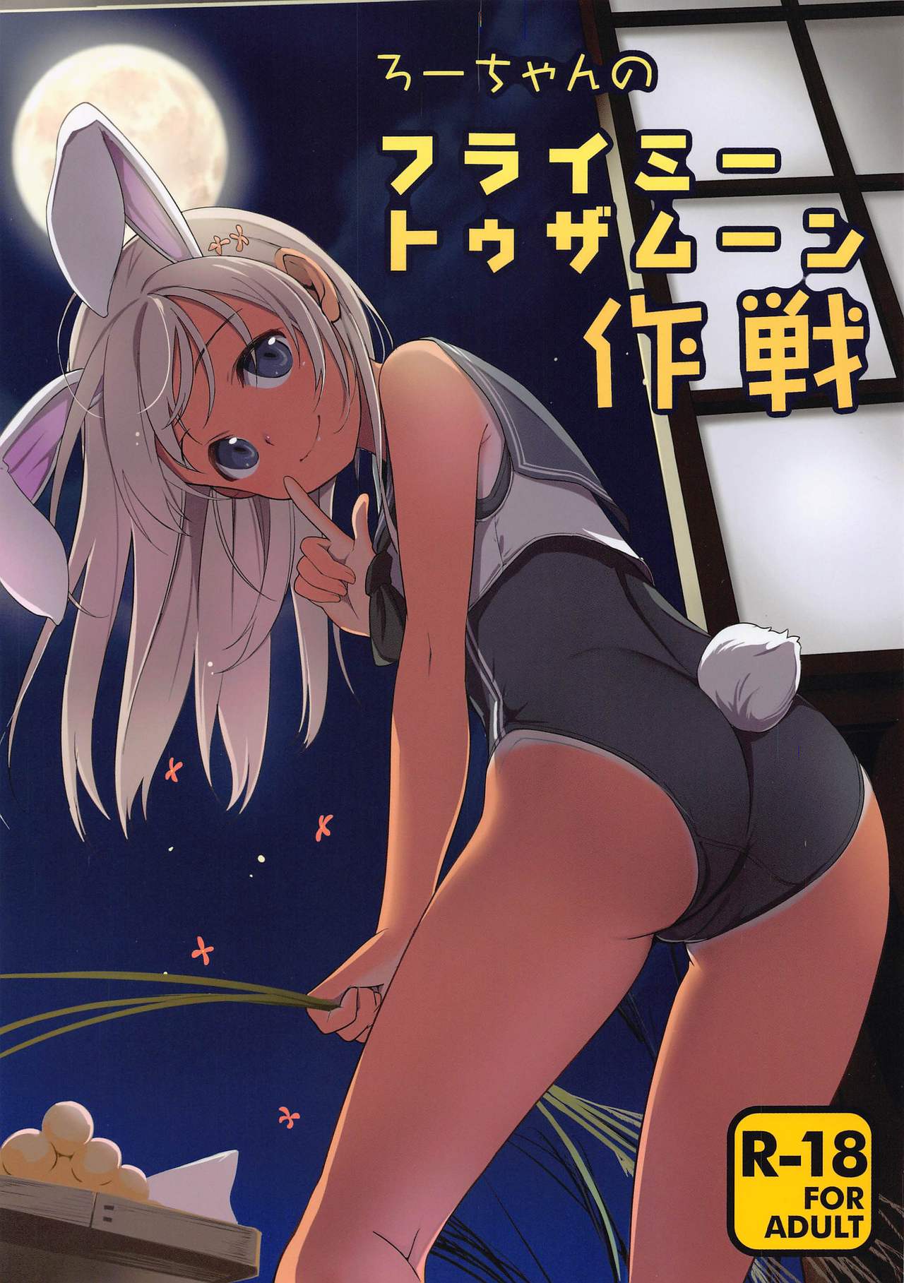 Ro-chan no Fly Me to the Moon Sakusen page 1 full
