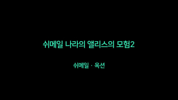 [Naya (Papermania)] Shemale no Kuni no Alice no Bouken 2ㅣ쉬메일 나라의 앨리스의 모험 2 [Korean] cover