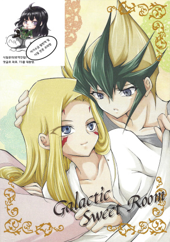 (Sennen Battle in Osaka 2) [Ringo manju (Taka)] Galactic Sweet Room (Yu-Gi-Oh! ZEXAL) [Korean] [조라땅] cover