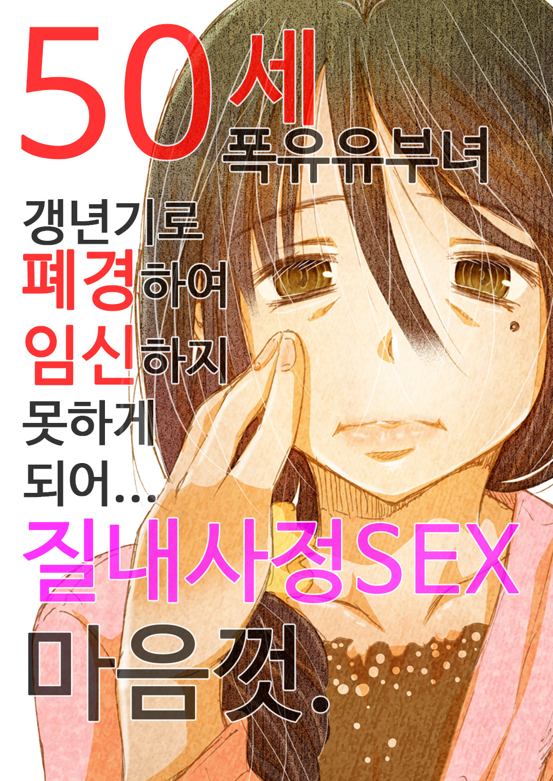 50-sai Bakunyuu Hitozuma Kounenki de Heikei shite Ninshin shinaku natta  node... Nakadashi SEX Shihoudai. | 50세 폭유 유부녀 갱년기로 폐경하여 임신하지 못하게 되어... 질내사정  SEX 마음껏. - Page 1 - Comic Porn
