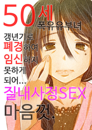 [Matsuyama Seiji] 50-sai Bakunyuu Hitozuma Kounenki de Heikei shite Ninshin shinaku natta node... Nakadashi SEX Shihoudai. | 50세 폭유 유부녀 갱년기로 폐경하여 임신하지 못하게 되어... 질내사정 SEX 마음껏. [Korean] [Digital] cover