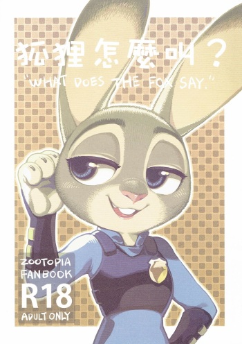 (FF28) [Bear Hand (Ireading)] What Does The Fox Say? (Zootopia) [Korean] cover