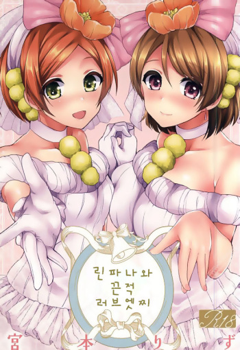(SC2015 Autumn) [liz project (Miyamoto Liz)] RinPana to Icha Love Ecchi | 린파나와 끈적 러브 엣찌 (Love Live) [Korean] cover
