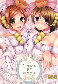 RinPana to Icha Love Ecchi | 린파나와 끈적 러브 엣찌
