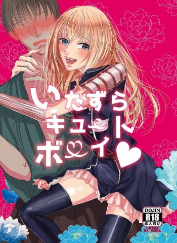 [Milky Hightension (Shiritani)]  Itazura Cute Boy (Touken Ranbu) [Digital] cover