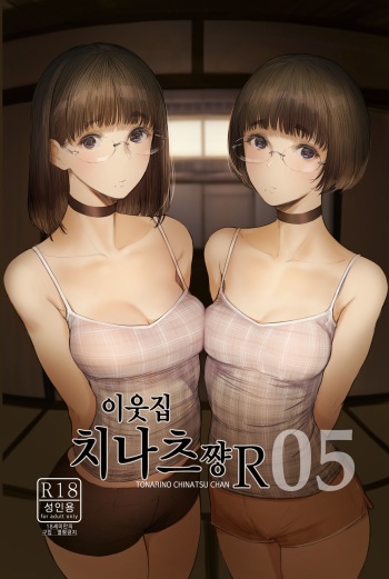 (C97) [Kuragamo (Tukinowagamo)] Tonari no Chinatsu-chan R 05 | 이웃집 치나츠쨩R 05 [Korean] cover