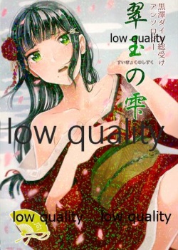 黒澤ダイヤ総受けアンソロジー 翠玉の雫