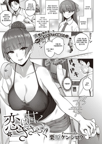 [Kurihara Kenshirou] Koi wa Amaku Sasayaku (COMIC ExE 27) [Korean] [Digital] cover