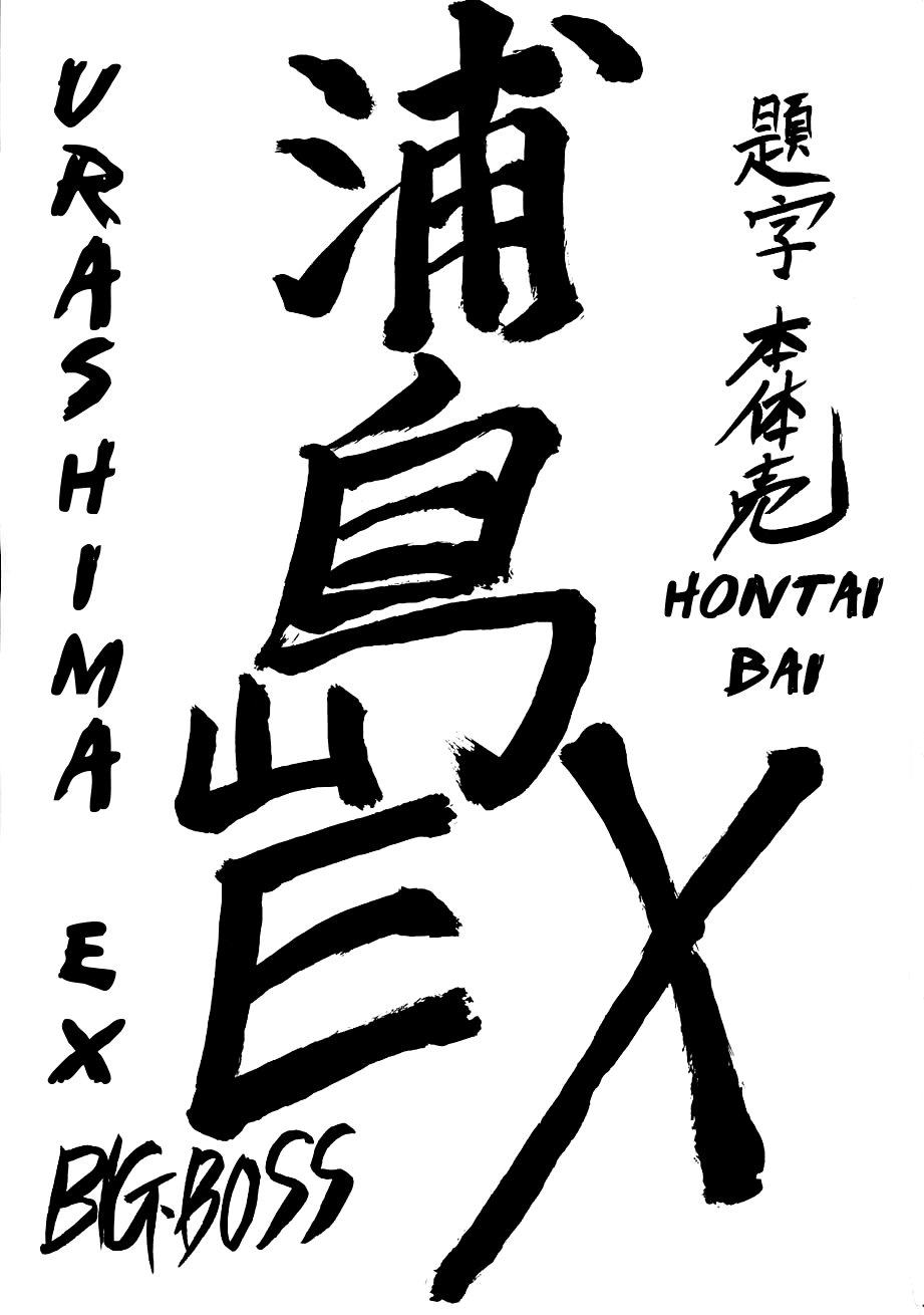 Urashima EX Excellent page 2 full