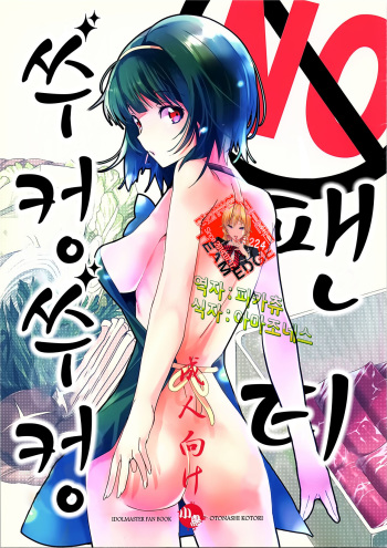 (C84) [ROUTE1 (Taira Tsukune)] No-pan Jupojupo ｜ No 팬티 쑤컹쑤컹 (THE IDOLM@STER) [Korean] cover