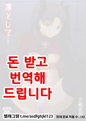 (C88) [Ohkura Bekkan (Ohkura Kazuya)] Rin to Shite... (Fate/stay night) [Korean] cover