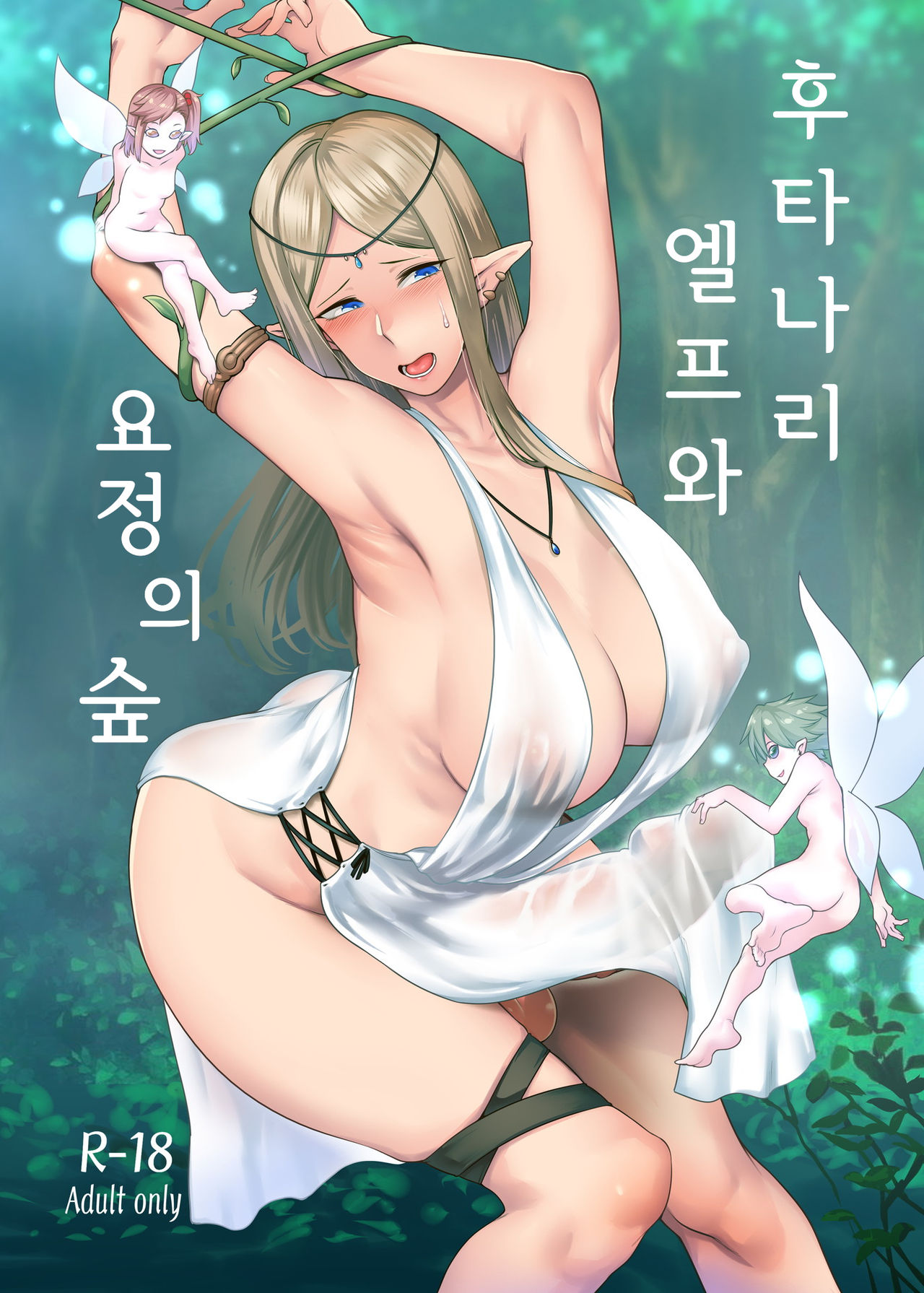 Futanari Elf to Yousei no Moriㅣ후타나리 엘프와 요정의 숲 page 1 full