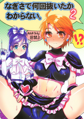 [Sarurururu (Doru Riheko)] Nagisa de Nankai Nuita ka Wakaranai. 2 (Futari wa Precure) [Digital] cover