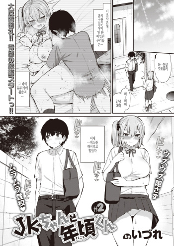 [Izure] JK-chan to Toshigoro-kun #2 (WEEKLY Kairakuten Vol.63) [Korean] cover