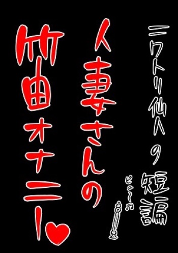 [Niwatori Sennin] Hitozuma-san no Fue Onani cover