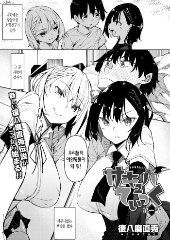 [Fukuyama Naoto] Succubutic | 서큐버틱 Ch. 1 (COMIC HOTMILK 2020-12) [Korean] [Digital] cover