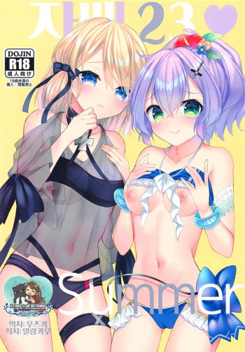 [+Elegy (mt)] Jave23 Summer (Azur Lane) | 자베23 Summer [Korean] [팀☆데레마스] cover