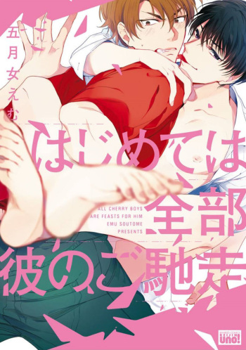 [Soutome Emu] Hajimete wa Zenbu Kare no Gochisou cover