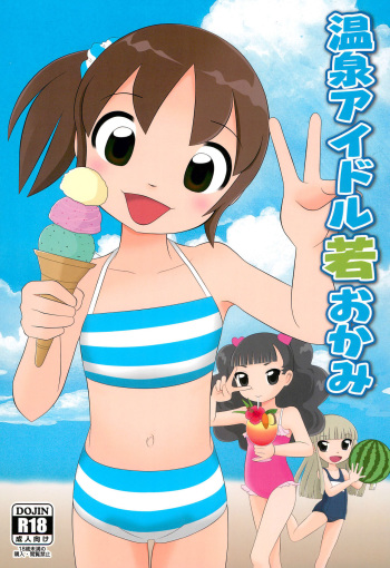 (C96) [Milk Plus (Funan)] Onsen Idol Waka Okami (Waka Okami wa Shougakusei!) cover