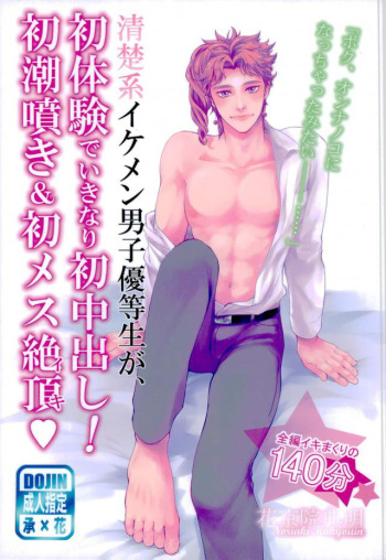 (HaruCC21) [Yumemigachi Realism (Yukishige)] Seiso-kei Ikemen Danshi Yuutousei ga Shotaiken de Hatsuatari-dashi! Hatsu Shiofuki & Hatsu Mesu Zecchou | A Handsome Honors Student's First Experience is a Cumshot! (JoJo’s Bizarre Adventure) [English] cover