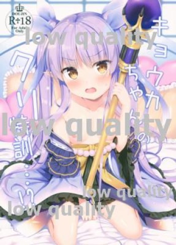 (C96) [Twilight Road (Tomo)] Kyouka-chan no Cli Tokkun...!? (Princess Connect! Re:Dive) cover