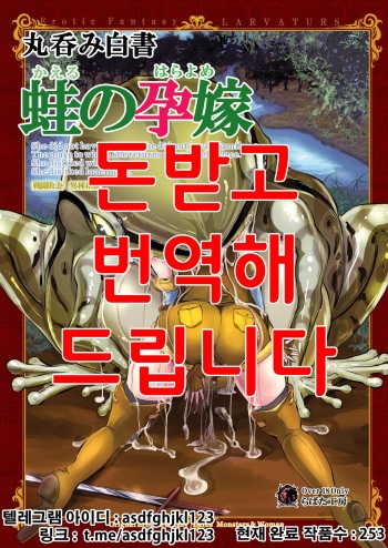 [Erotic Fantasy Larvaturs (Takaishi Fuu)] Marunomi Hakusho ~Kaeru no Harayome~ [Korean] [Digital] cover