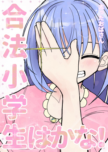 [Futotta Obasan] Gouhou Shougakusei Hakana! 3 cover