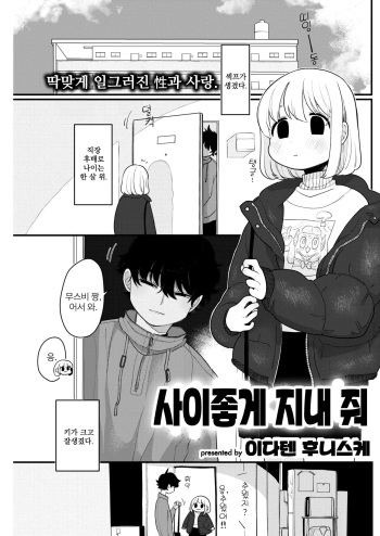 [Idaten Funisuke] Nakayoku Shite ne | 사이좋게 지내 줘 (COMIC Kairakuten 2020-04) [Korean] [Digital] cover