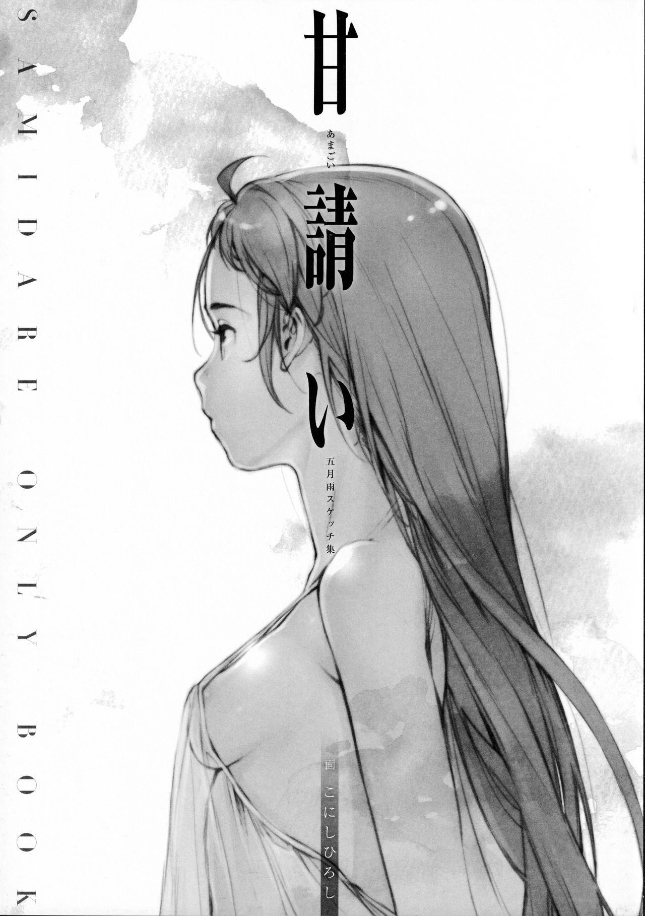 Ama Koi Samidare Sketch Shuu page 1 full