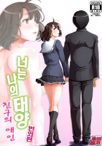 [Hooliganism (Murasaki Syu)] Kimi wa Boku no Taiyou da Bangai Hen Tomodachi no Kanojo | 너는 나의 태양 번외편 친구의 애인 (Saenai Heroine no Sodatekata) [Korean] cover