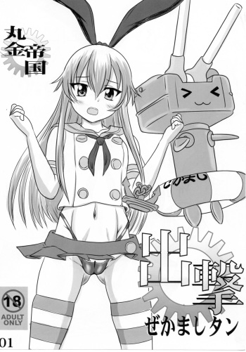 (C84) [Marukane Teikoku (AIM)] Shutsugeki Zekamashi-tan (Kantai Collection -KanColle-) cover