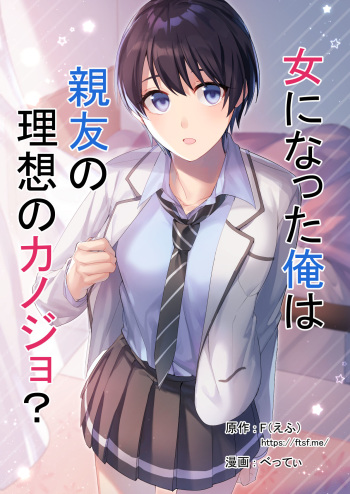 [TSF no F (F, Betty)] Onna ni Natta Ore wa Shinyuu no Risou no Kanojo? cover
