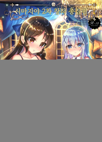 [Shimajiya (Shimaji)] Shimaji ya Nijisousaku Soushuuhen (Various) [Korean] [Digital] cover