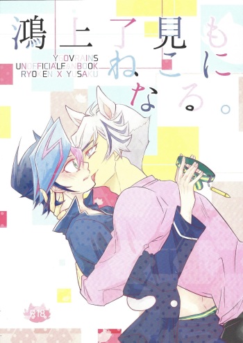 (Mirai o Terasu Three Bullet 2) [Mocchi (Omochi)] Kogami Ryoken mo neko ni naru. (Yu-Gi-Oh! VRAINS) cover