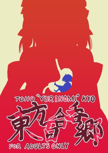 [vorevore] Toho "Yurinomi" kyo (Touhou Project) cover