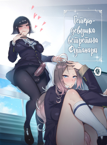 [Hibon (Itami)] Futanari-san to Nonke-san | Гетеро-девушка встретила Футанари [Russian] [Mucopurulence Excretor] [Decensored] [Digital] cover