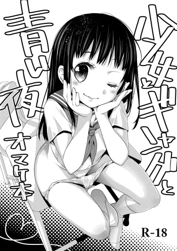 [Codeine Girl (Dobato)] Shoujo to Gang to Aoi Yoru Omakebon [Digital] cover