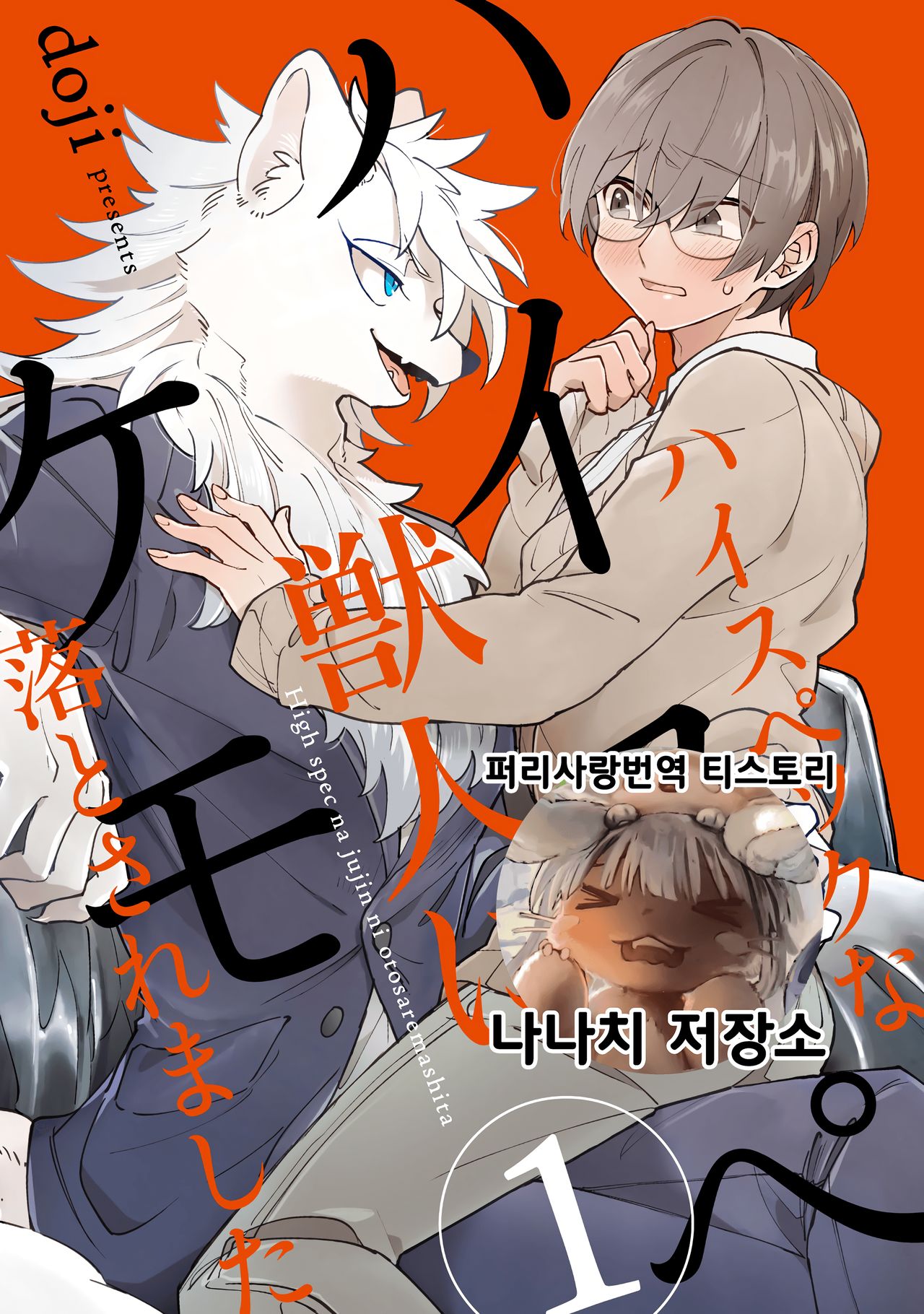 HighSpeKemo ~High Spec na Juujin ni Otosaremashita~ 1 | 하이스페케모 ~하이스펙 수인한테 함락당했습니다~ 1 page 1 full