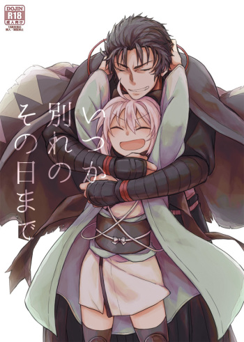 [麻野] いつか別れのその日まで (Fate/Grand Order) [Digital] cover