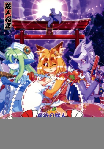 (C91) [Sweet Taste (Amakuchi)] Mahou no Juujin Foxy Rena 10 [English] [Decensored] (Maipantsu) (Klub Kemoner) cover