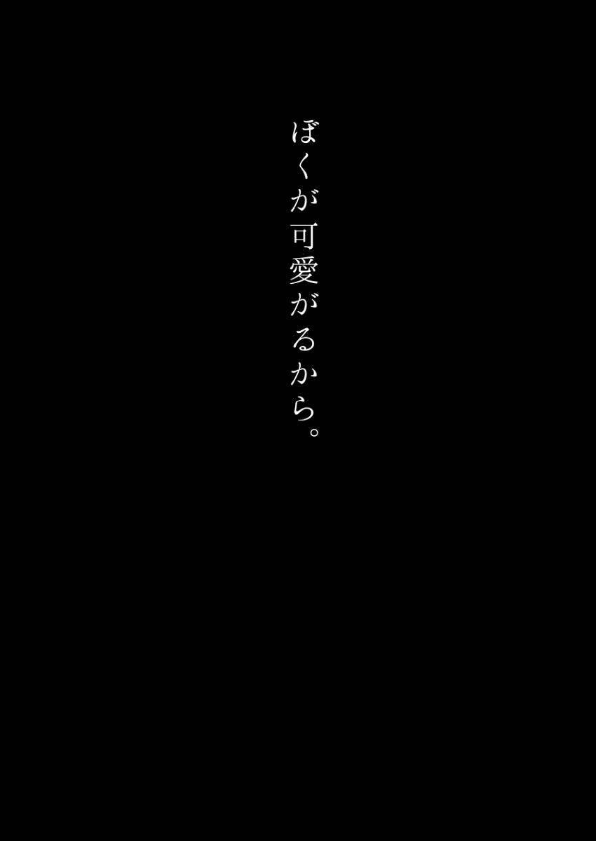 Boku ga Kawaigaru kara. page 3 full