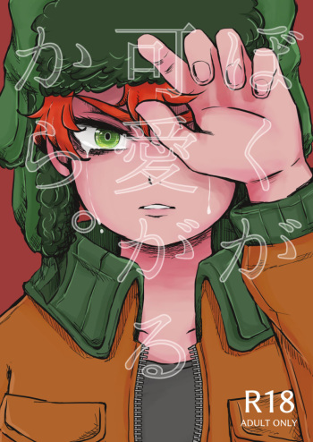 [Osushi-Rice (Reto)] Boku ga Kawaigaru kara. (South Park) [Digital] cover