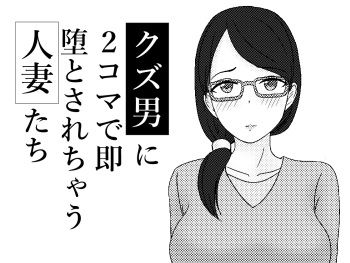 [AHENAMA] Kuzu Otoko ni 2 Koma de Soku Ochi to Sare Chau Hitozuma-tachi cover