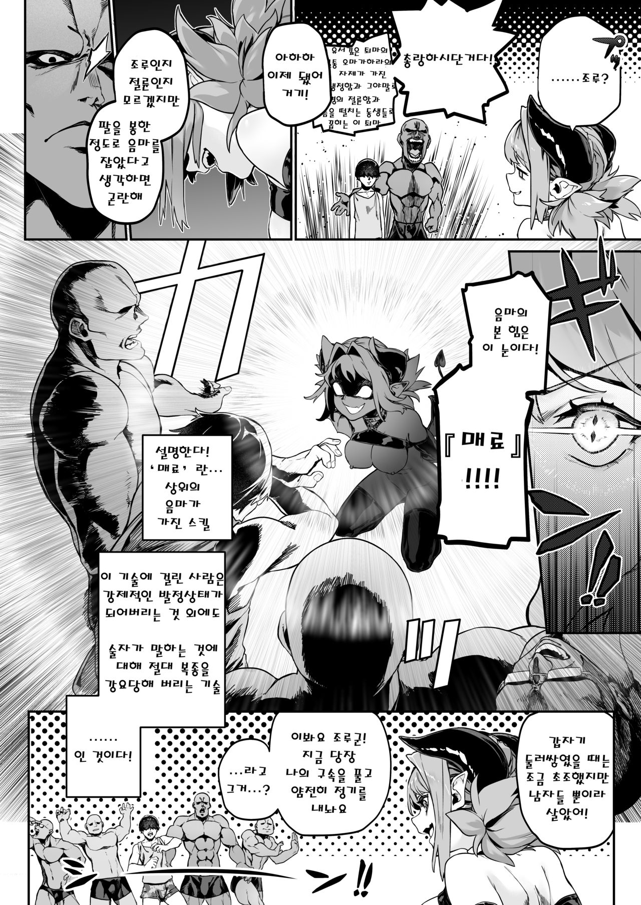 Miryou Keikaku -Loli Succubus wa Chinpo nanka ni Makemasen!- | 매료계획 - 로리 서큐버스는 O지 따위에게 지지 않아! page 5 full